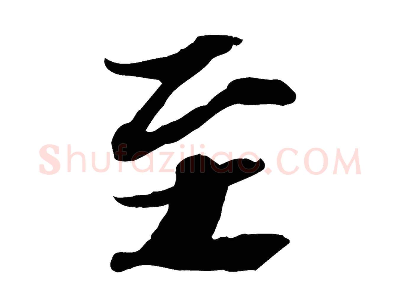 至毛笔行书写法,摘自宋代苏轼人来得书帖