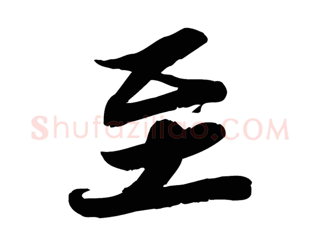 至毛笔行书写法,摘自宋代苏轼人来得书帖