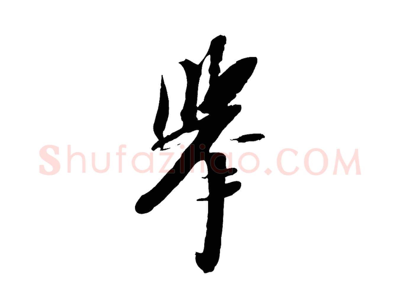 舉毛笔行书写法,摘自宋代苏轼人来得书帖
