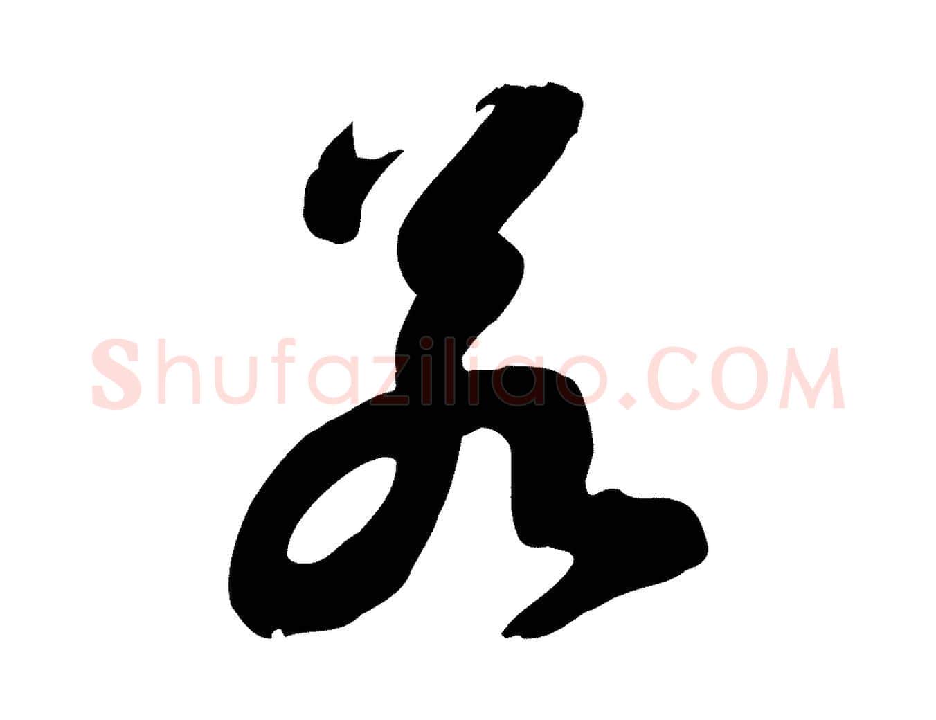 若毛笔行书写法,摘自宋代苏轼人来得书帖