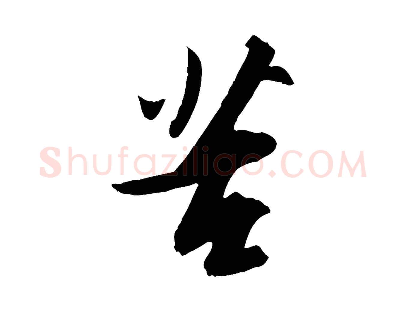苦毛笔行书写法,摘自宋代苏轼人来得书帖