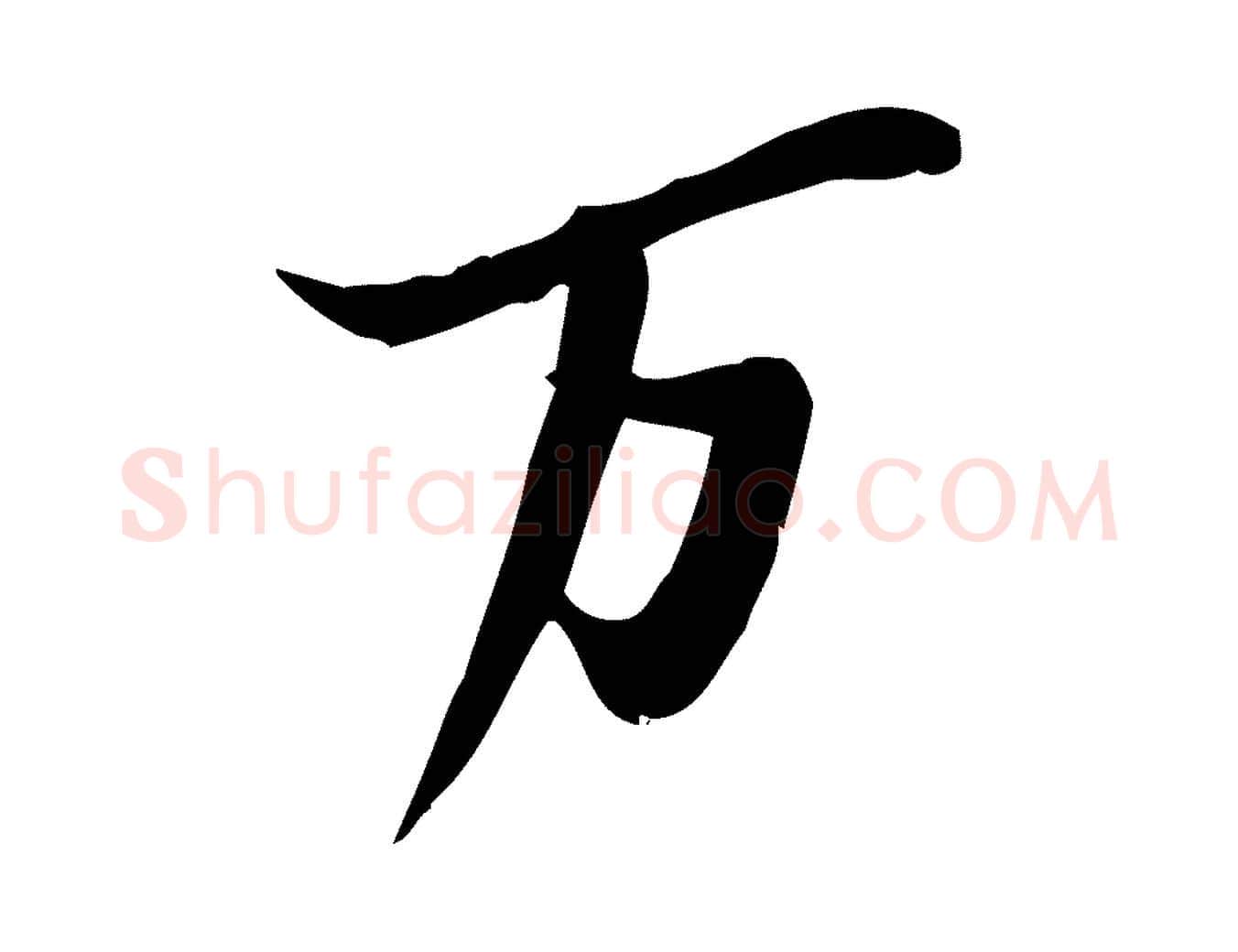 萬毛笔行书写法,摘自宋代苏轼人来得书帖
