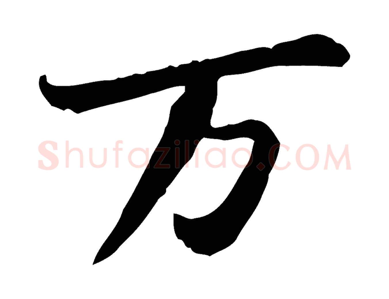 萬毛笔行书写法,摘自宋代苏轼人来得书帖