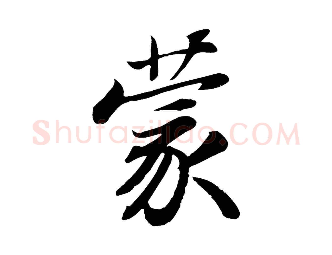 蒙毛笔行书写法,摘自宋代苏轼人来得书帖