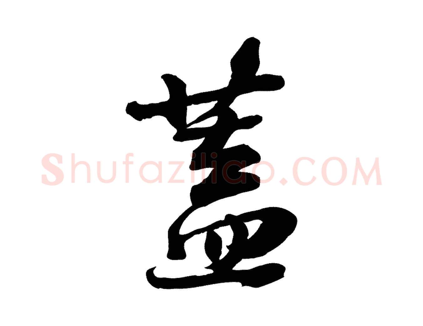 蓋毛笔行书写法,摘自宋代苏轼人来得书帖