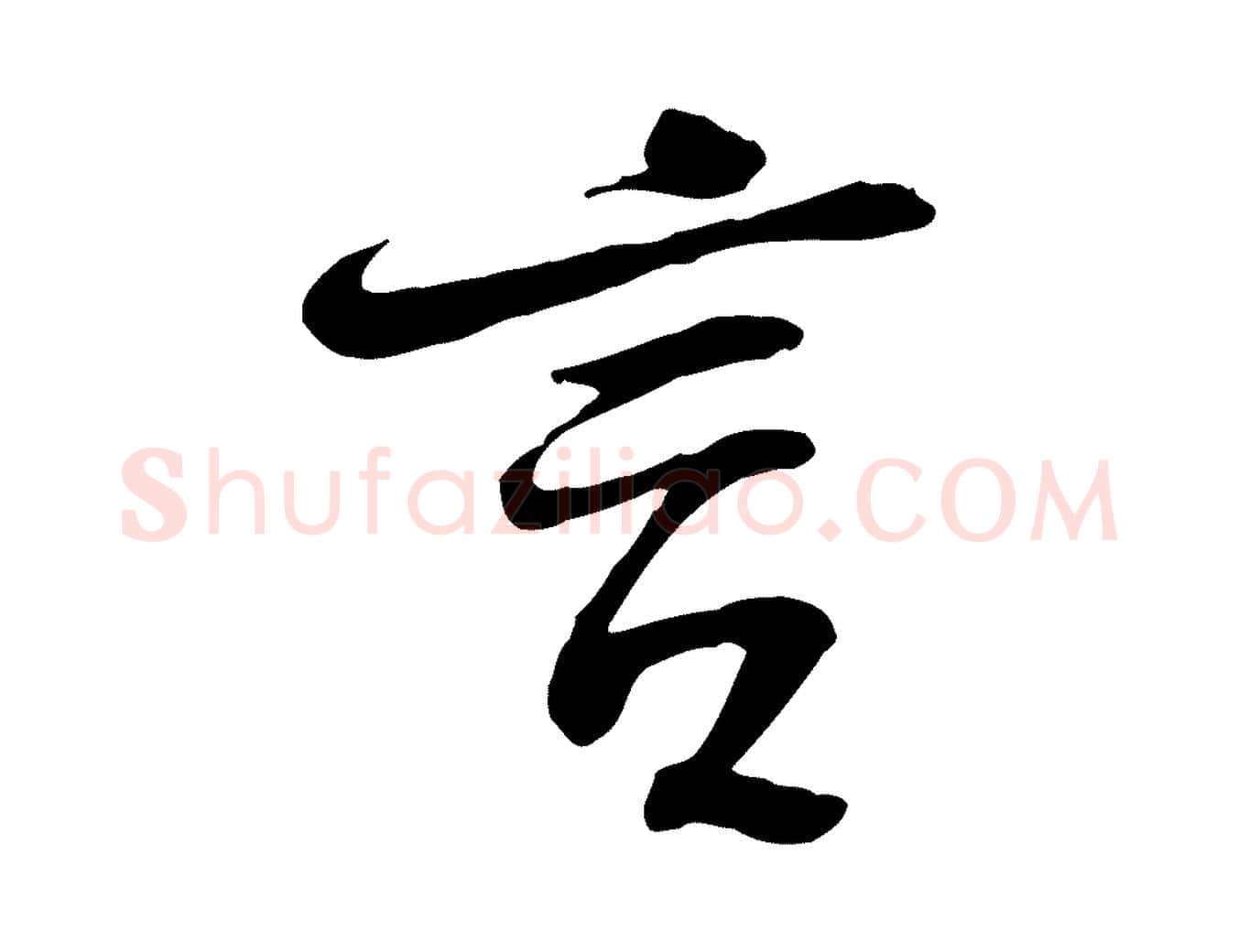 言毛笔行书写法,摘自宋代苏轼人来得书帖