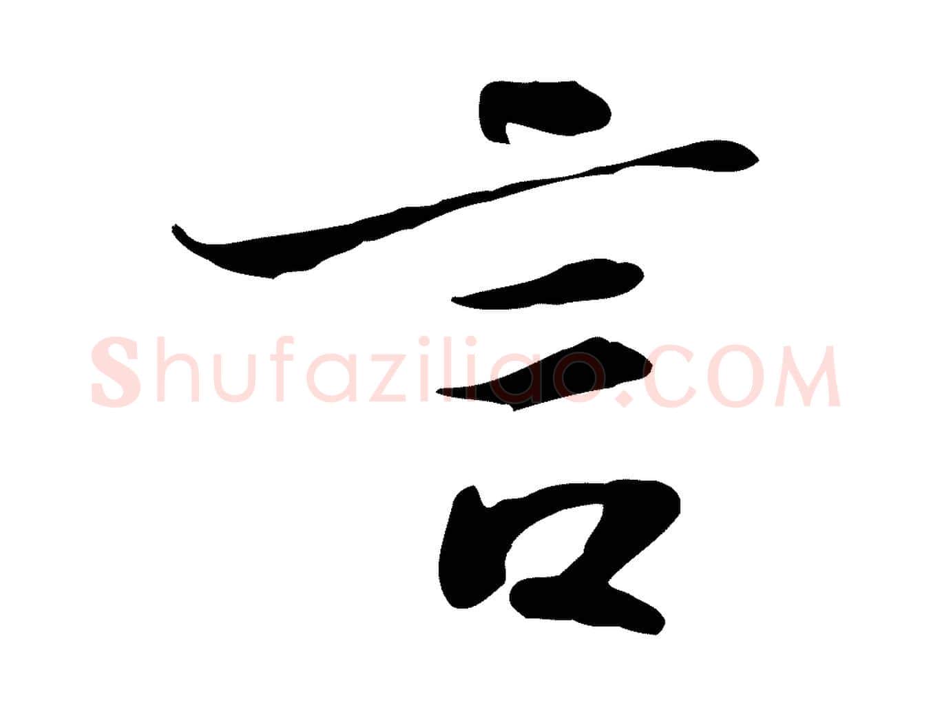 言毛笔行书写法,摘自宋代苏轼人来得书帖