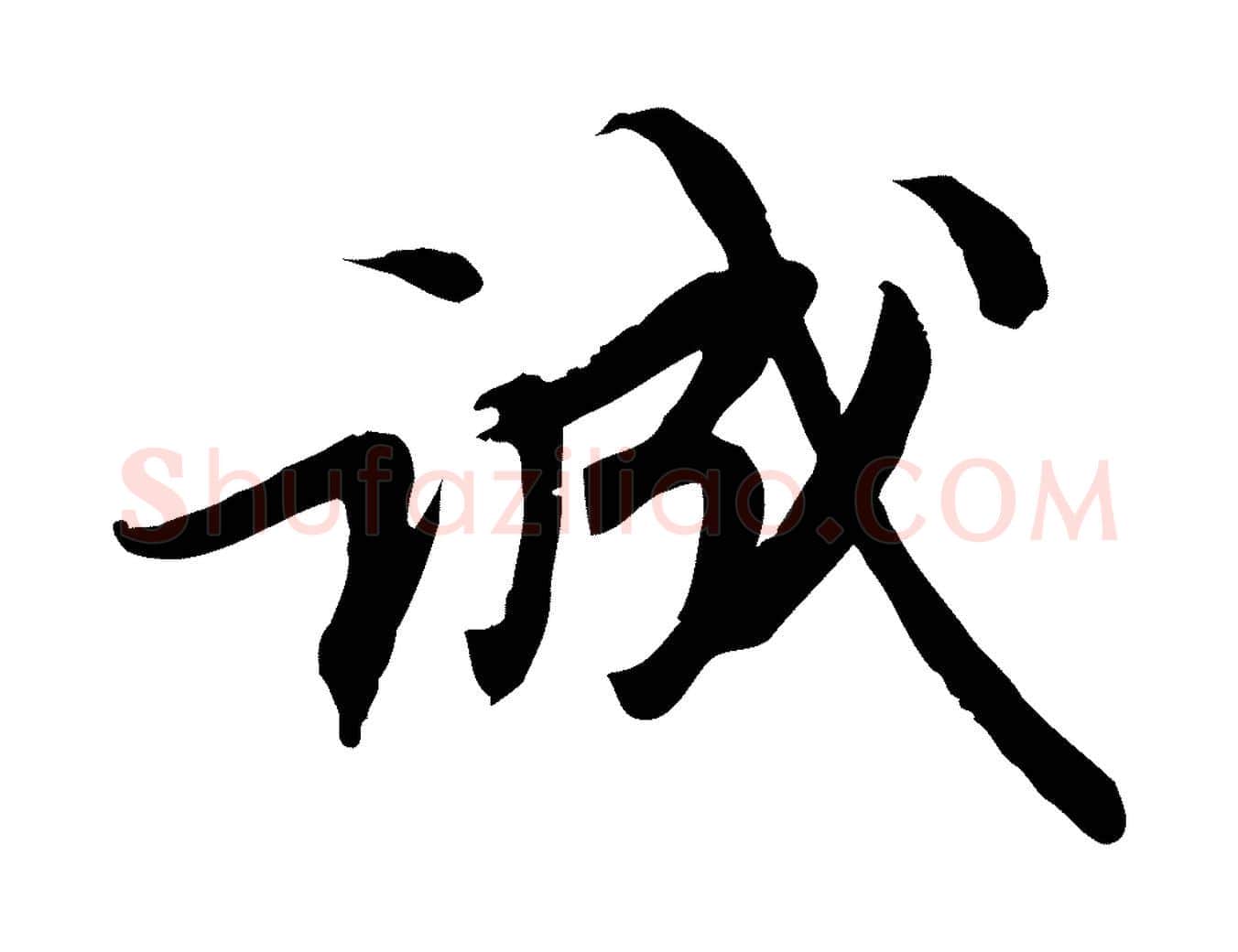 誠毛笔行书写法,摘自宋代苏轼人来得书帖