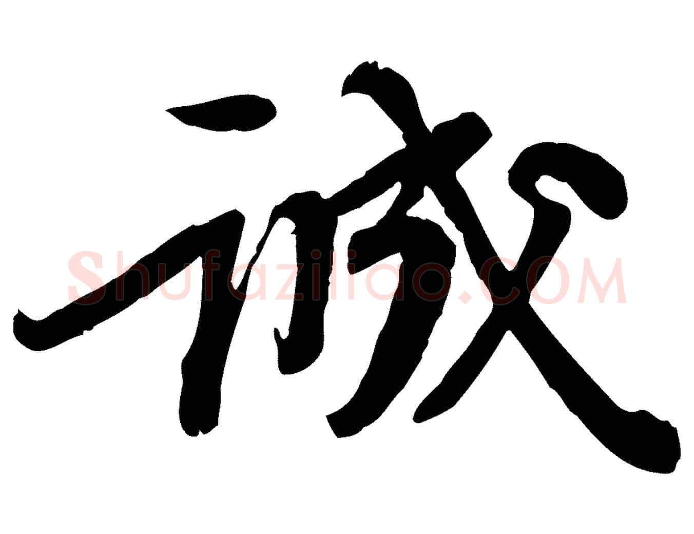 誠毛笔行书写法,摘自宋代苏轼人来得书帖