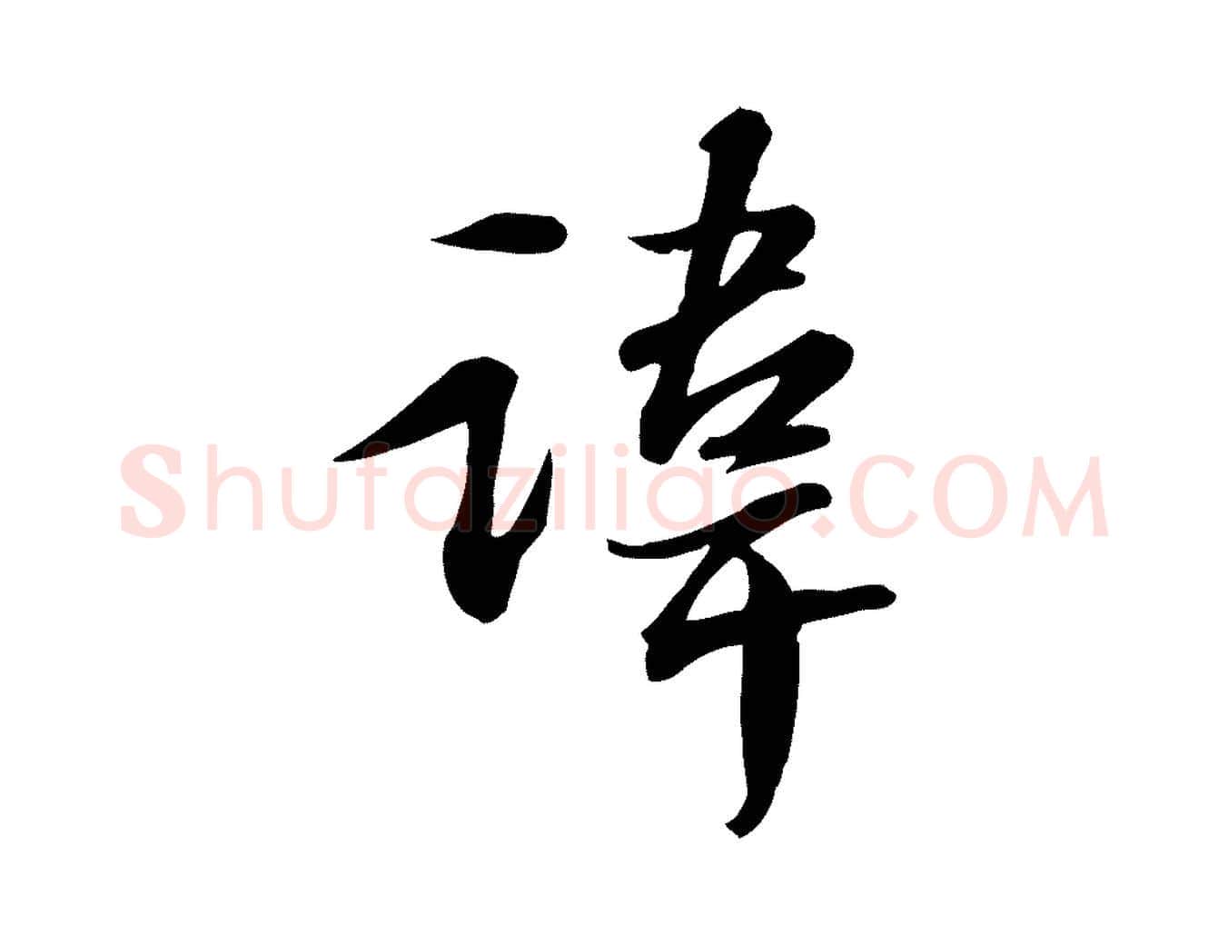 諱毛笔行书写法,摘自宋代苏轼人来得书帖