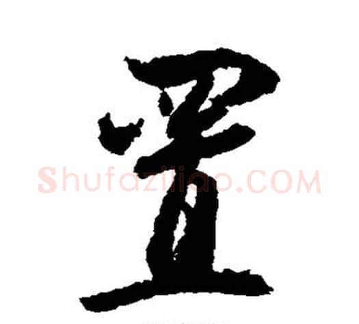 置字归庄毛笔行书书法写法,摘自归庄毛笔行书书法作品
