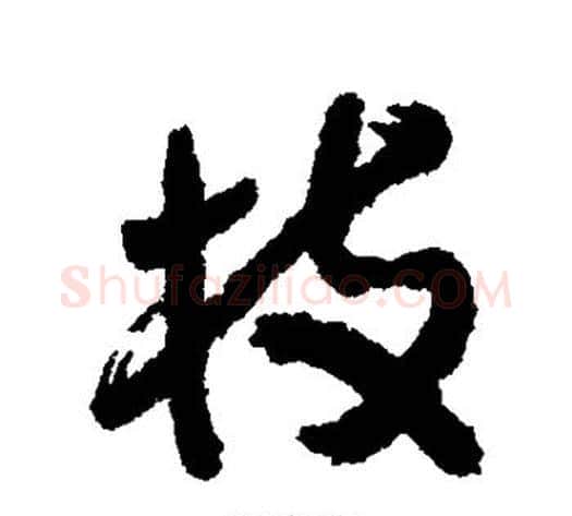 枝字归庄毛笔行书书法写法,摘自归庄毛笔行书书法作品