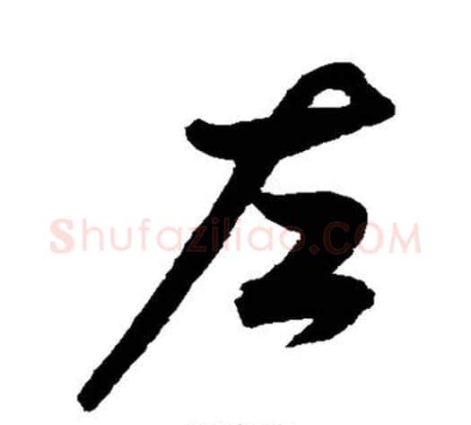 左字归庄毛笔行书书法写法,摘自归庄毛笔行书书法作品