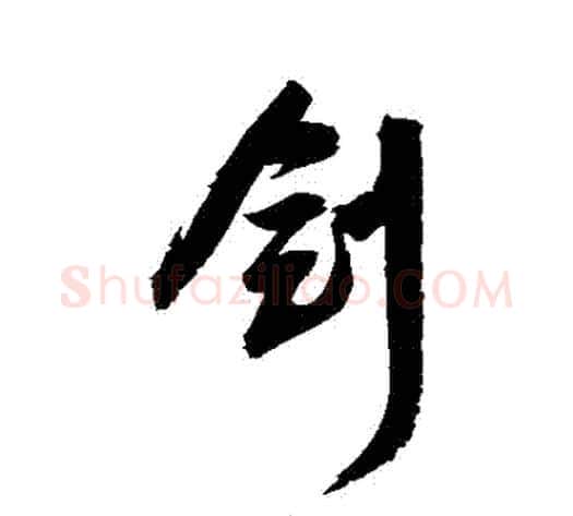 劍字归庄毛笔行书书法写法,摘自归庄毛笔行书书法作品