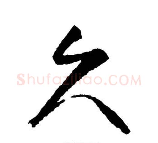 久字归庄毛笔行书书法写法,摘自归庄毛笔行书书法作品