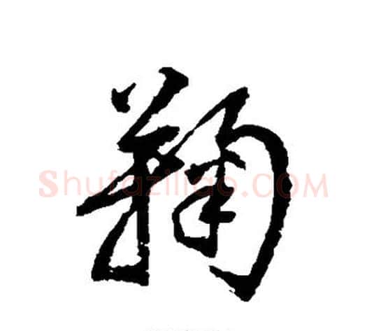 鞠字归庄毛笔行书书法写法,摘自归庄毛笔行书书法作品