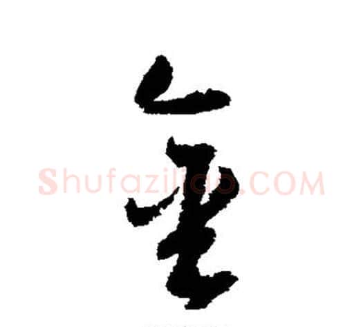 金字归庄毛笔行书书法写法,摘自归庄毛笔行书书法作品