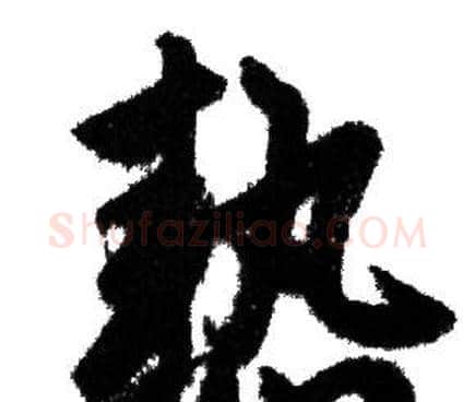 熱字赵孟頫毛笔行书写法,摘自赵孟頫毛笔行书作品