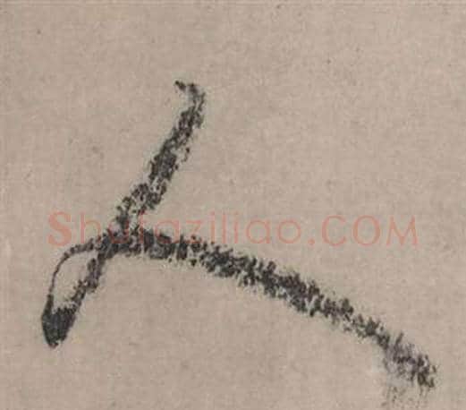 人字赵孟頫毛笔行书写法,摘自秋声赋