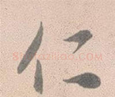 仁字赵孟頫毛笔行书写法,摘自灵隐大川济禅师塔铭