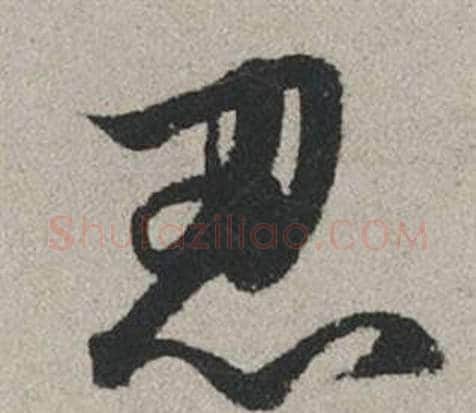 忍字赵孟頫毛笔行书写法,摘自秋兴赋