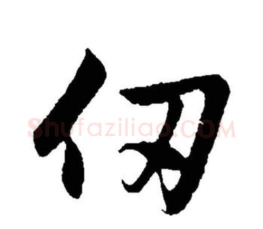 仞字赵孟頫毛笔行书写法,摘自赵孟頫毛笔行书作品