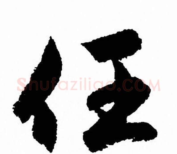 任字赵孟頫毛笔行书写法,摘自赵孟頫毛笔行书作品