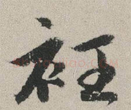 衽字赵孟頫毛笔行书写法,摘自秋兴赋