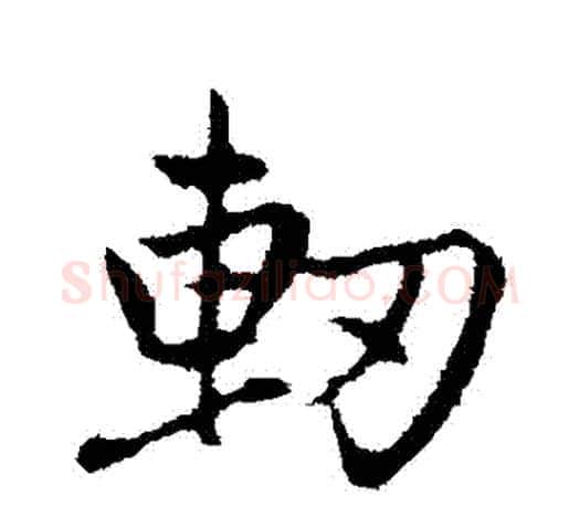 軔字赵孟頫毛笔行书写法,摘自赵孟頫毛笔行书作品