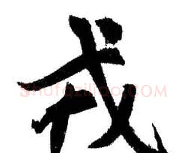 戎字赵孟頫毛笔行书写法,摘自赵孟頫毛笔行书作品