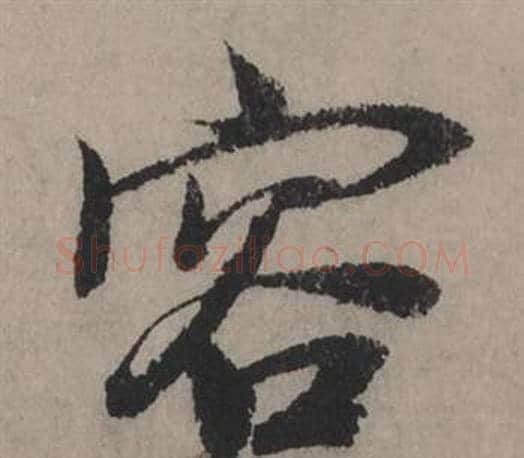 容字赵孟頫毛笔行书写法,摘自秋声赋