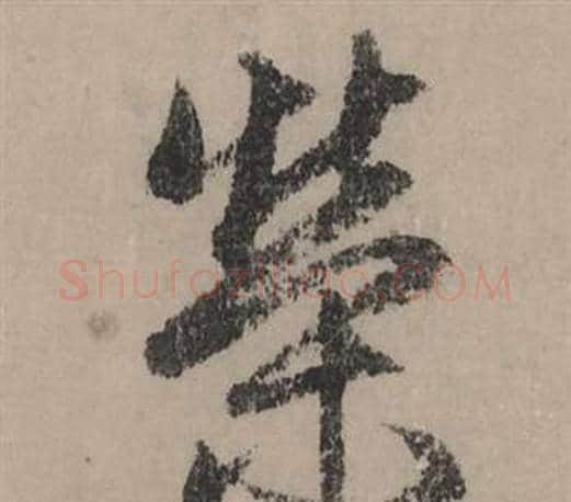 榮字赵孟頫毛笔行书写法,摘自秋声赋