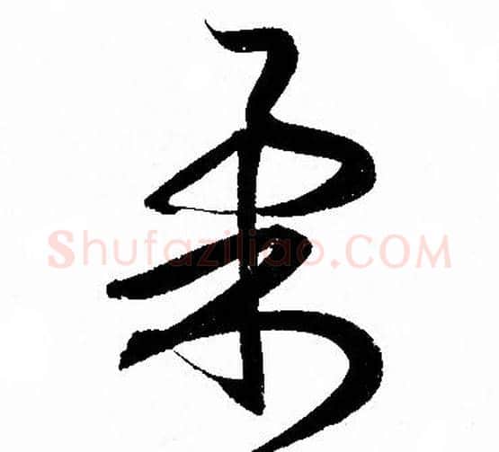 柔字赵孟頫毛笔行书写法,摘自赵孟頫毛笔行书作品