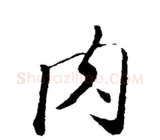 肉字赵孟頫毛笔行书写法,摘自赵孟頫毛笔行书作品