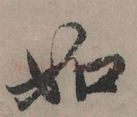 如字赵孟頫毛笔行书写法,摘自秋声赋