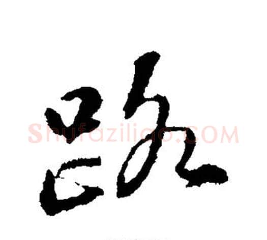 路字苏轼毛笔行书书法写法,摘自苏轼毛笔行书书法作品