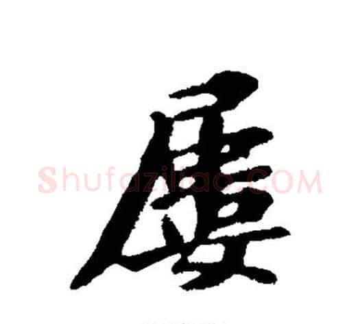 屡字苏轼毛笔行书书法写法,摘自苏轼毛笔行书书法作品