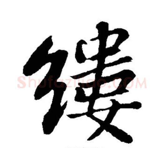 缕字苏轼毛笔行书书法写法,摘自苏轼毛笔行书书法作品