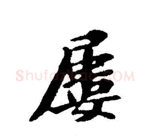 屢字苏轼毛笔行书书法写法,摘自苏轼毛笔行书书法作品