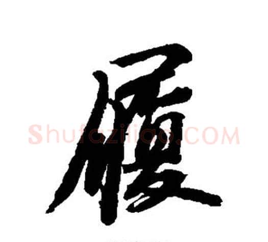 履字苏轼毛笔行书书法写法,摘自苏轼毛笔行书书法作品