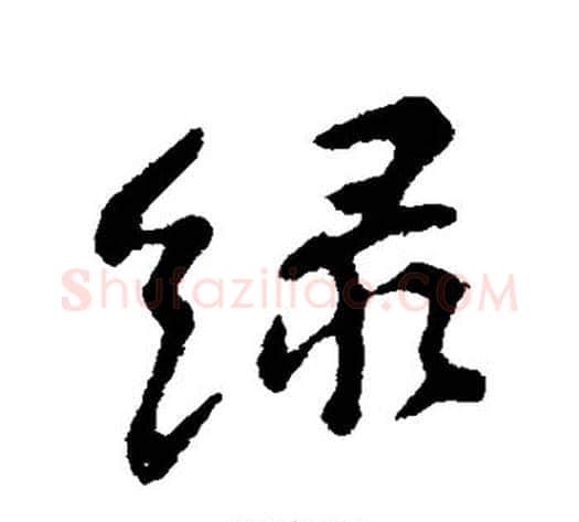 绿字苏轼毛笔行书书法写法,摘自苏轼毛笔行书书法作品