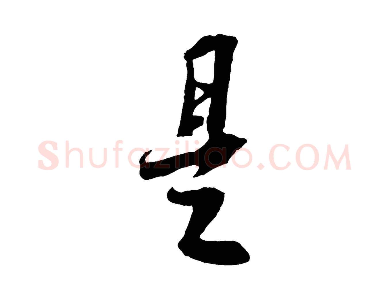 是毛笔行书写法,摘自宋代苏轼与季常帖