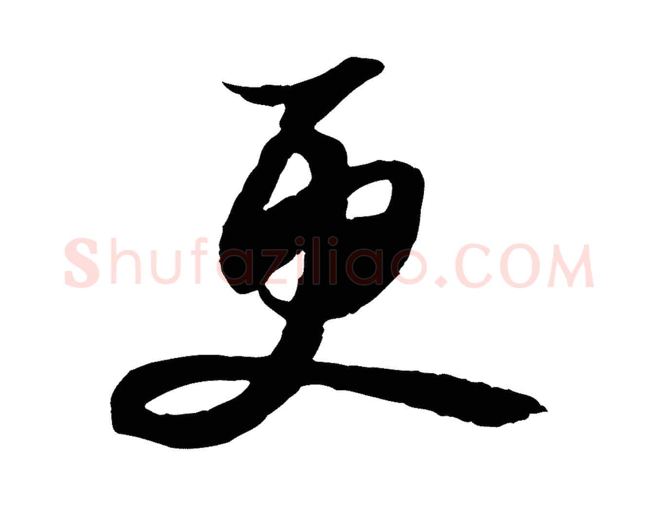 更毛笔行书写法,摘自宋代苏轼与季常帖