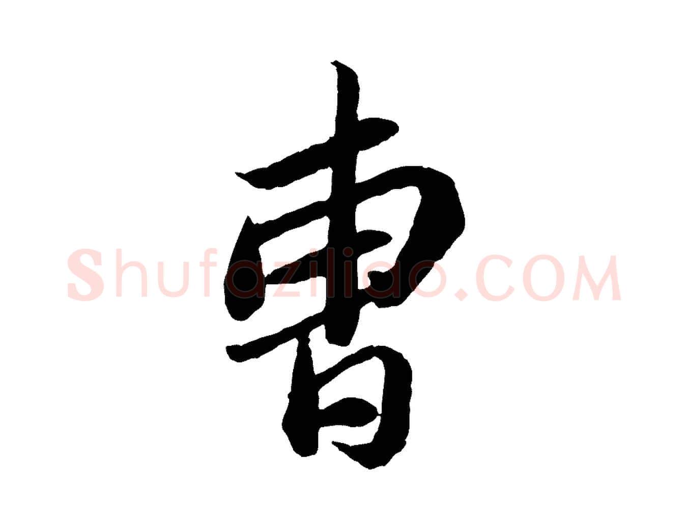 曹毛笔行书写法,摘自宋代苏轼与季常帖