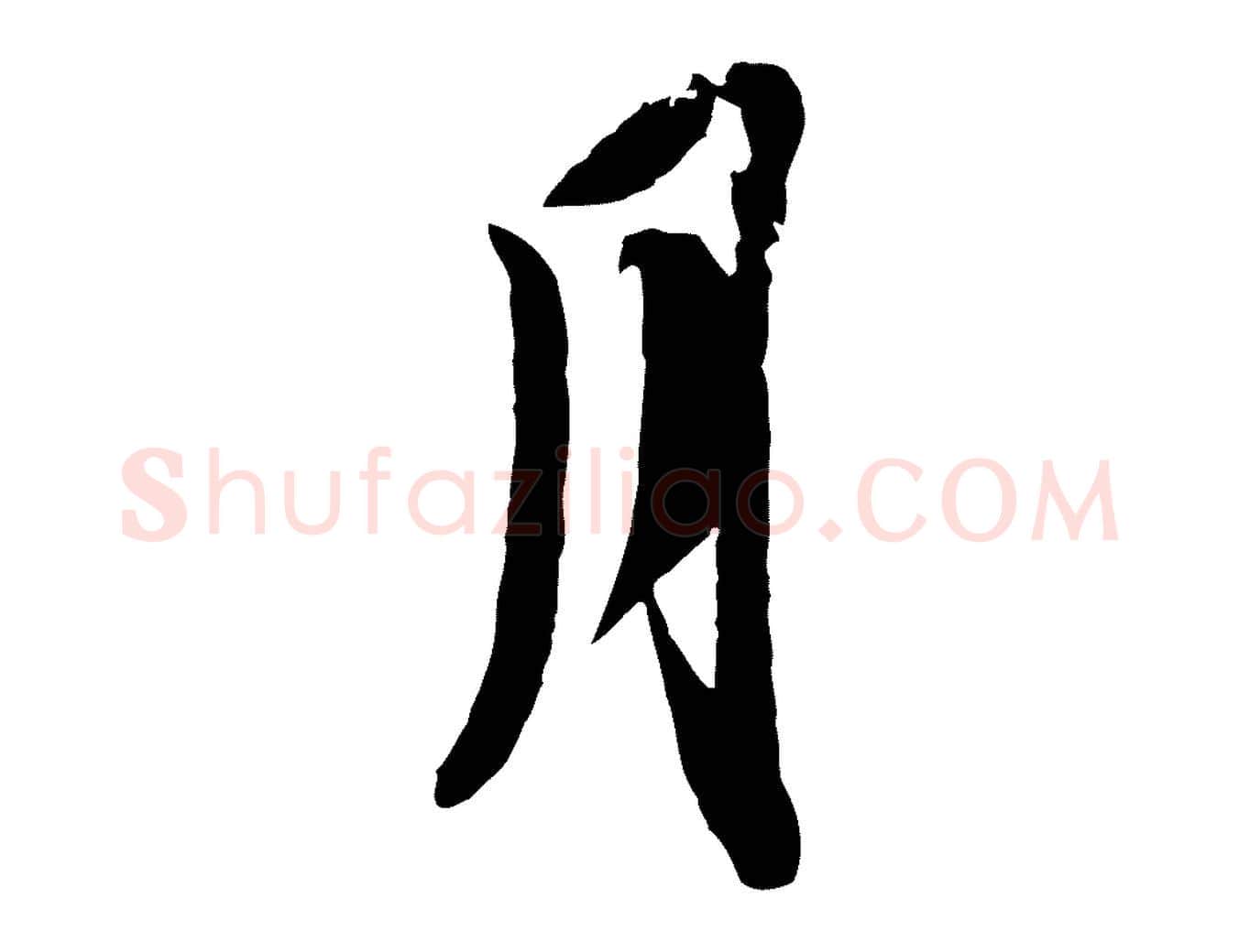 月毛笔行书写法,摘自宋代苏轼与季常帖