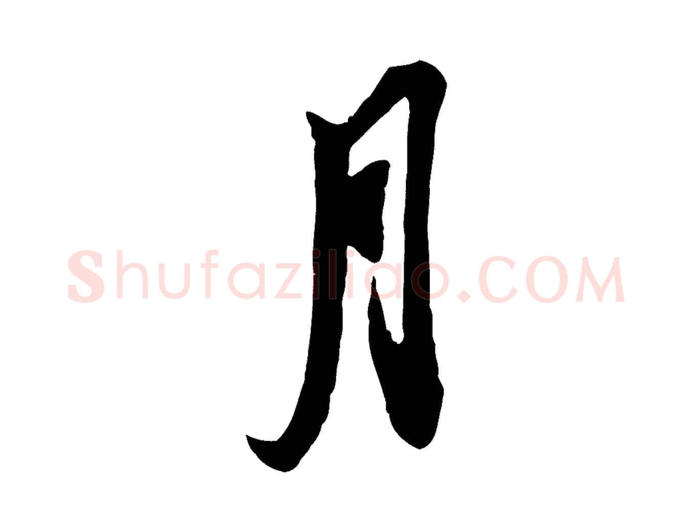 月毛笔行书写法,摘自宋代苏轼与季常帖