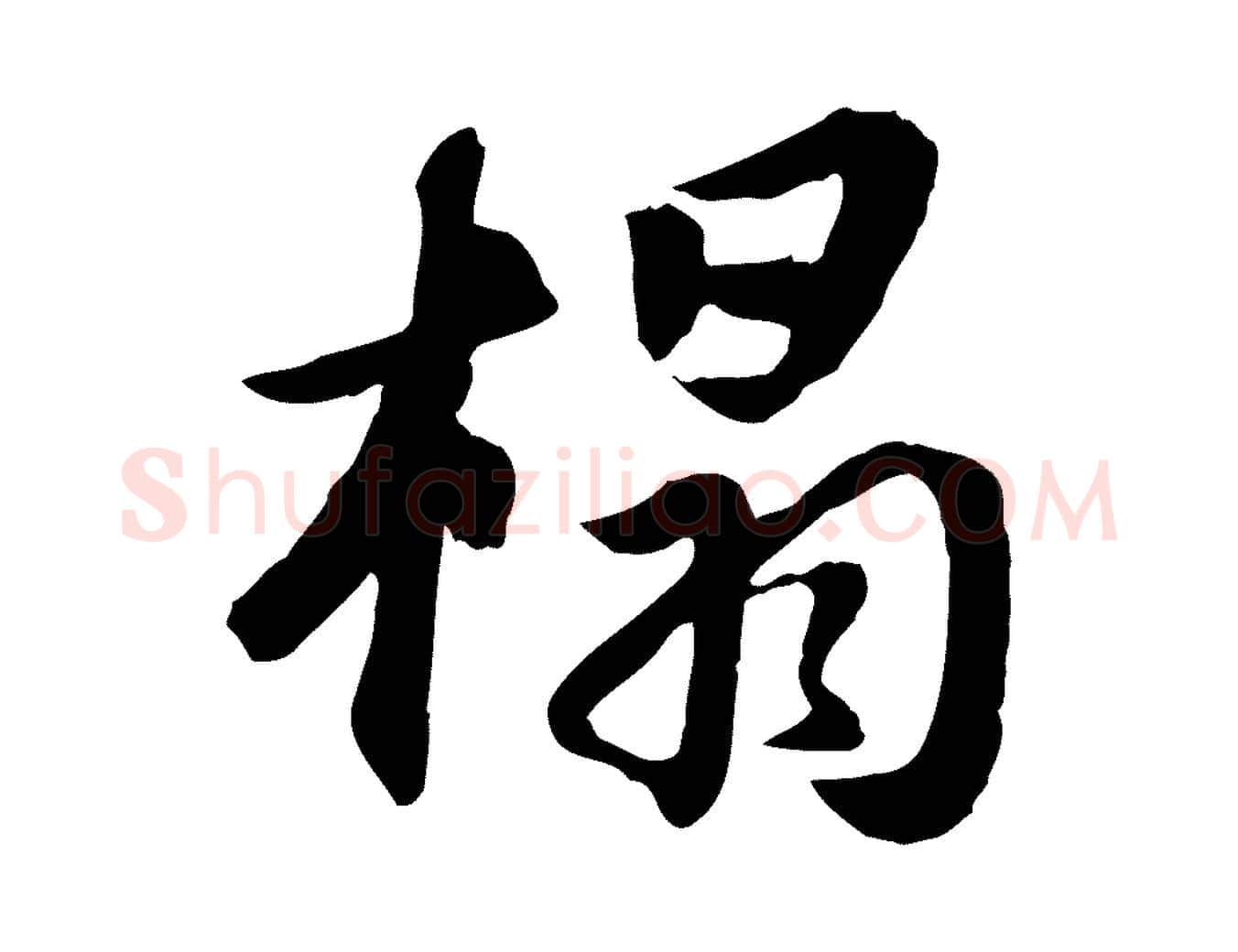 榻毛笔行书写法,摘自宋代苏轼与季常帖