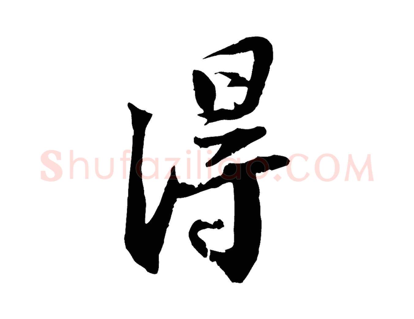 淂毛笔行书写法,摘自宋代苏轼与季常帖
