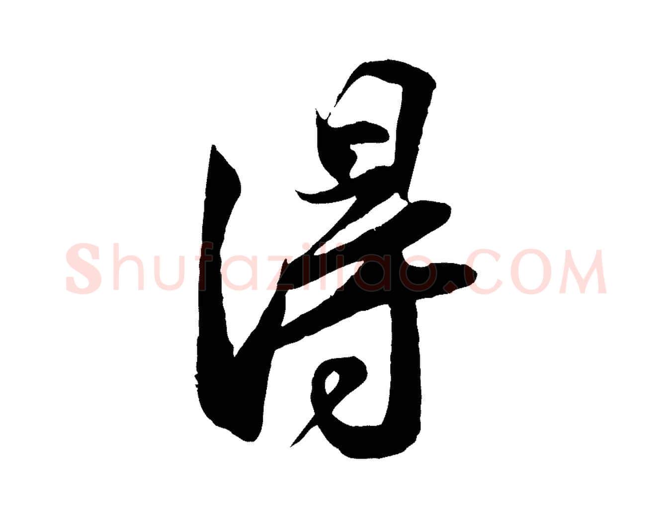 淂毛笔行书写法,摘自宋代苏轼与季常帖