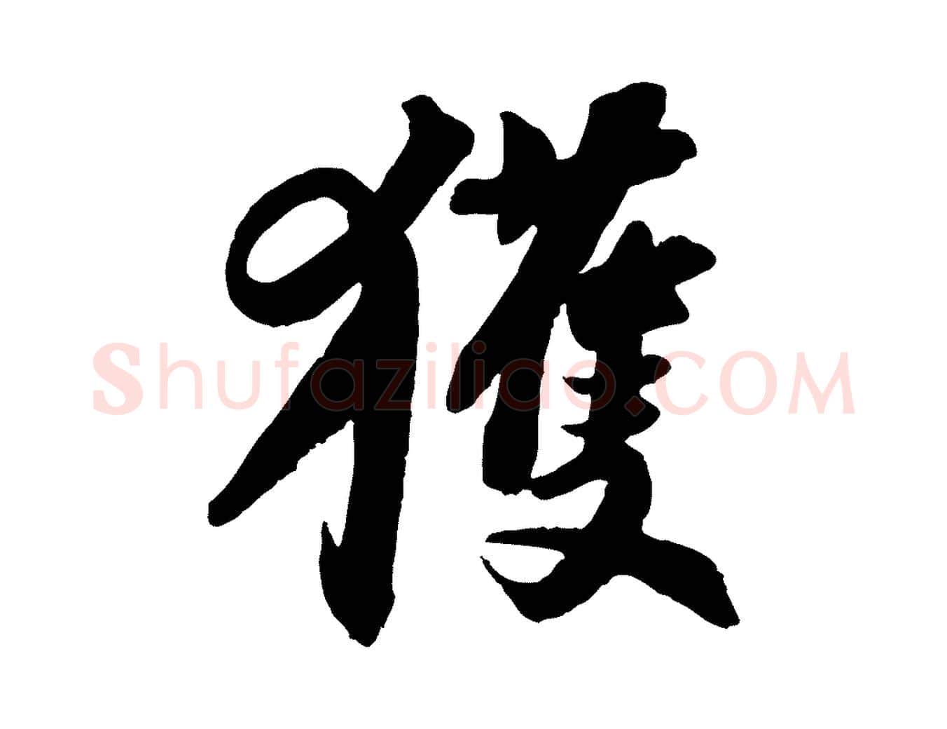獲毛笔行书写法,摘自宋代苏轼与季常帖